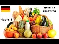 Цены на продукты в Кауфланд Германия 2020 / Часть 1