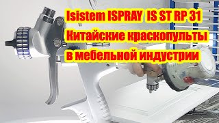 видео: Тест и обзор краскопульта ISPRAY ISISTEM картинка: Тест и обзор краскопульта ISPRAY ISISTEM