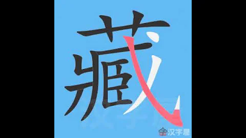 藏 筆畫 筆順 - 天天要聞
