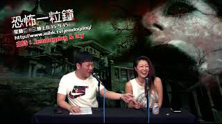 恐怖一粒鐘 EP257a - 大角嘴失蹤女子回魂討命 - 20190619a