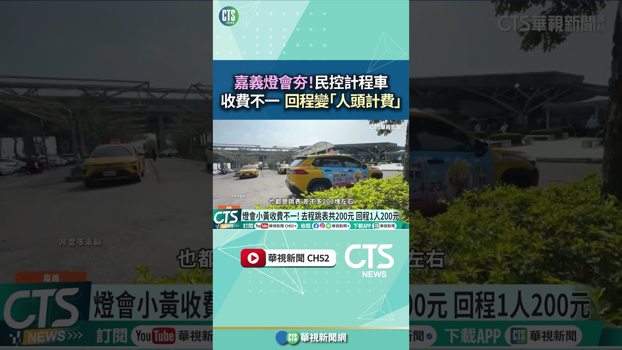 嘉義燈會夯! 民控計程車收費不一 回程變「人頭計費」|華視新聞 20260315 #shorts @CtsTw
