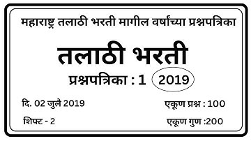 तलाठी भरती 2023 | प्रश्नपत्रिका 1 |  Talathi PYQ #तलाठी