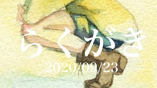 【透明水彩タイムラプス】2020-09-23【watercolor speed painting】