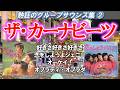ザ・カーナビーツ/熱狂のグループサウンズ集2 #グループサウンズ #gs #昭和歌謡