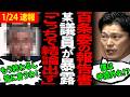 【出来レース】パワハラ誤報で浮き彫りになった結論ありきの百条委員会問題!ある議員が県民集会で報告書について暴露!【兵庫県議会/百条委員会/奥谷委員長】