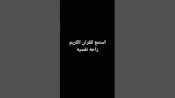 استمع للقران الكريم راحه نفسيه ١٥ ثانيه 😥