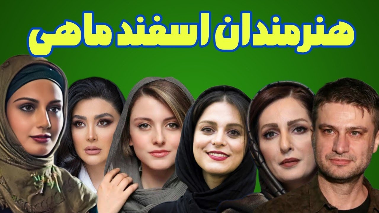 ⁣هنرمندان اسفندماهی: بازیگرانی که اسفندماه متولد شدن