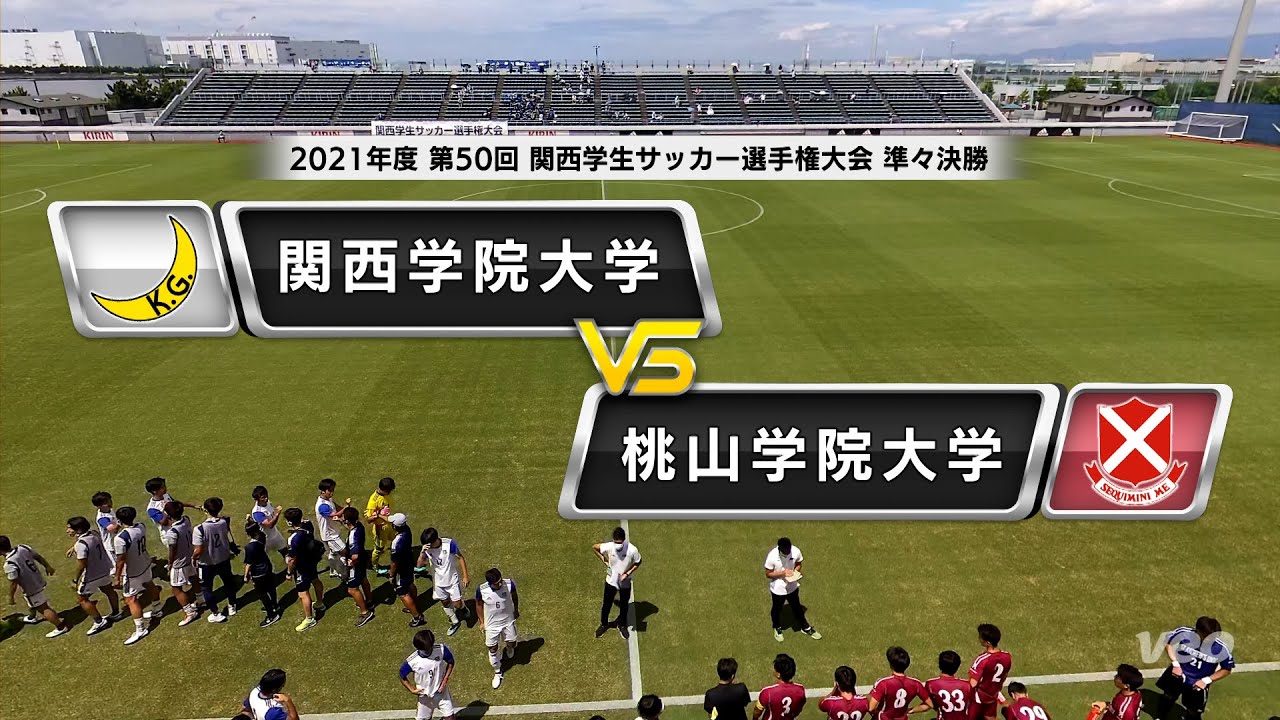 関西学生サッカー選手権大会 準々決勝 関西学院大学vs桃山学院大学 あすリートチャンネル 関西学生サッカー選手権大会 準々決勝 関西学院大学vs桃山学院大学 あすリートチャンネル