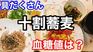 十割蕎麦　血糖値は？