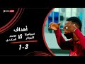 أهداف مباراة سيراميكا كليوباترا 3 - 1 الاتحاد السكندري (الجولة الخامسة عشرة) دوري نايل 2025-2026