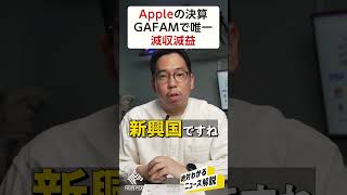 【Apple】減収減益でどうなる？NewsPicks記者が解説 #shorts