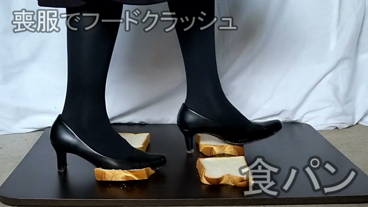 Food Crush 5 1 喪服で食べ物踏み潰し 食パン Sample Youtube Food Crush 5 1 喪服で食べ物踏み潰し 食パン Sample Youtube