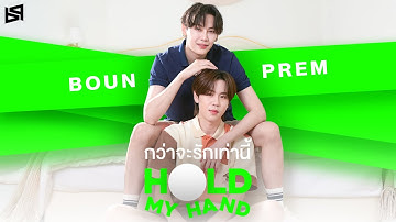 กว่าจะรักเท่านี้ (Hold My Hand) - Boun Noppanut, Prem Warut
