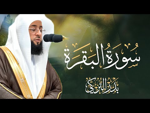 سورة البقرة كاملة بصوت الشيخ بدر التركي Surah Al Baqara Sheikh Badr Al Turki