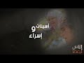 الناس لبعضا   الموسم السابع   متابعات   الحلقة الأولى