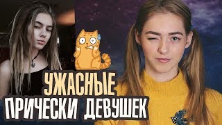 Прически девушек, которые БЕСЯТ парней