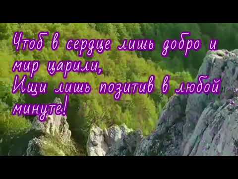 Счастья вам, мирного неба и благополучия ! Красивое , музыкальное пожелание