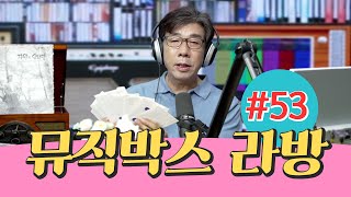 뮤직박스 라방 #53