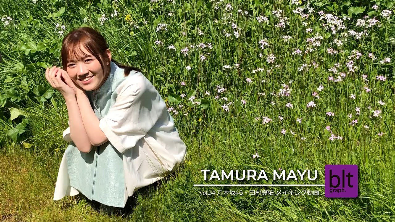 Blt Graph Vol 54 乃木坂46 田村真佑 陽射し 笑顔キラキラムービー B L T Web