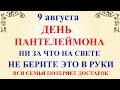 9 августа День Пантелеймона. Что нельзя делать 9 августа. Народные традиции и приметы и суеверия