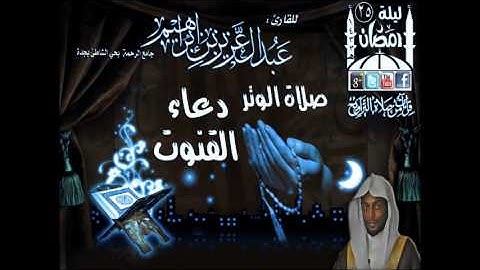 القارئ عبدالعزيز بن إبراهيم   دعاء القنوت ليلة 25 رمضان 1433هـ