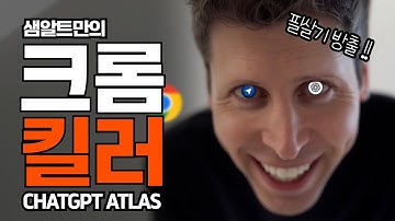 구글이 가장 두려워하던 순간 | ChatGPT Atlas 공개
