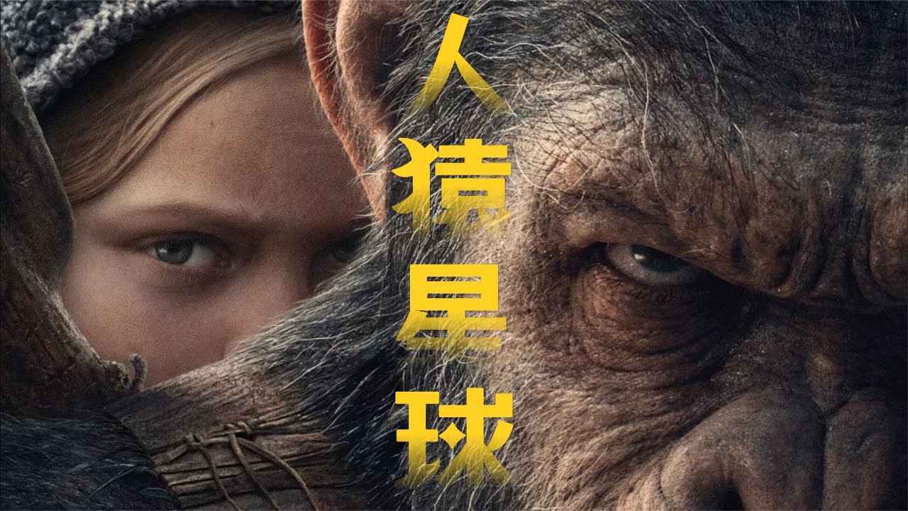 《人猿星球》完美剧情永久收藏电影版 - YouTube