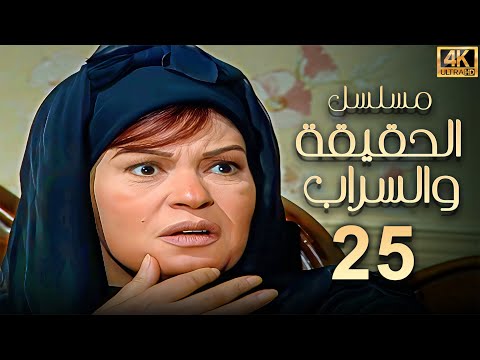 The Truth And The Mirage Series Episode 25 Starring Fifi Abdou Excellent Quality