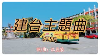 《建台中學主題曲》  詞/曲：江晟榮