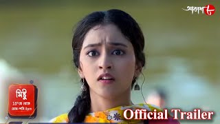 মিষ্টু | Mishtu | আঁখি ও মৈনাক |  Trailer | 2023 New Bengali Popular Serial | Aakash Aath