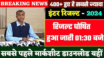 इंटर रिजल्ट जारी हुआ-bihar board 12th final result download करे|inter result live check 2024