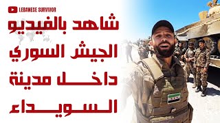 شاهد بالفيديو الجيش السوري داخل مدينة السويداء