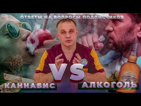 МАРИХУАНА VS АЛКОГОЛЬ: что вреднее? | Василий Шуров отвечает на вопросы подписчиков!