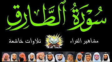 سورة الطارق بصوت القارئ ياسر الدوسري ،رعد الكردي، ماهرالمعيقلي، إسلام صبحي، عبد الرحمن السديس