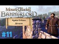 MOUNT &amp; BLADE 2: BANNERLORD - РАСШИРЯЕМ ЗОНУ ВЛИЯНИЯ! РП ПРОХОЖДЕНИЕ ЗА НАЕМНИКА #11