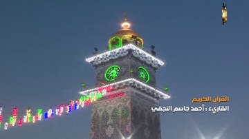 القرآن الكريم ||  القارئ آحمد جاسم النجفي ١٤ شعبان ١٤٤٠ هـــ