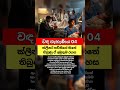 හොස්පිට්ල් එකේ ක්ලීනර් කෙල්ල කල නොසිතූ වැඩක් 04 #heroic #shorts