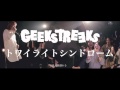 GEEKSTREEKS // トワイライトシンドローム【MV】