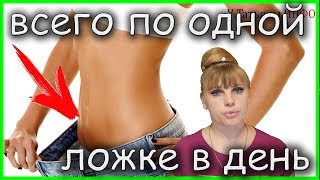 Чайная ЛОЖКА ЭТОГО поможет похудеть в три раза быстрее... Чайная ЛОЖКА ЭТОГО поможет похудеть в три раза быстрее...