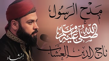 القارئ تاج الدين العشّاب | انشودة بمدح الرسول ( صلى الله عليه وسلم ) رائعة