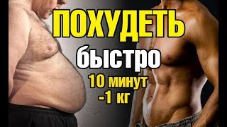 Как похудеть очень быстро Минус 1 кг за 10 минут Как похудеть очень быстро Минус 1 кг за 10 минут