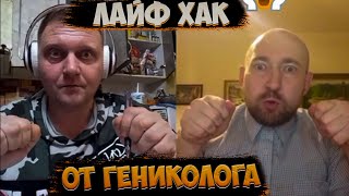 ЛАЙФ ХАК ГИНЕКОЛОГА // ПРИКОЛЫ 2021 // РЖУ НЕ МОГУ // ТОПЧИК ПРИКОЛОВ 2021