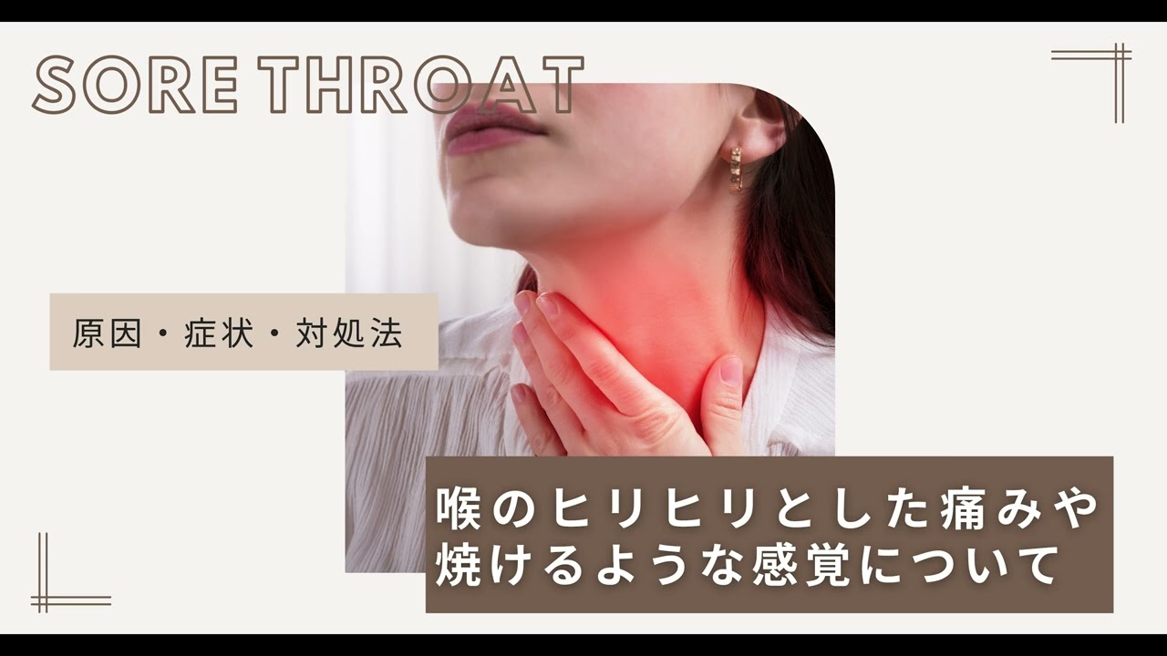 喉 が 焼ける よう に 痛い
