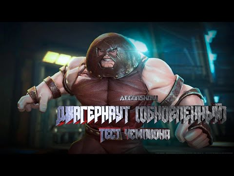 Видео: Обновленный Джагернаут / Очередной годный Бафф / Марвел Битва Чемпионов