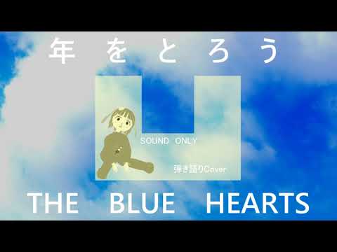 【弾き語りCover】年をとろう／THE BLUE HEARTS【SOUND  ONLY】
