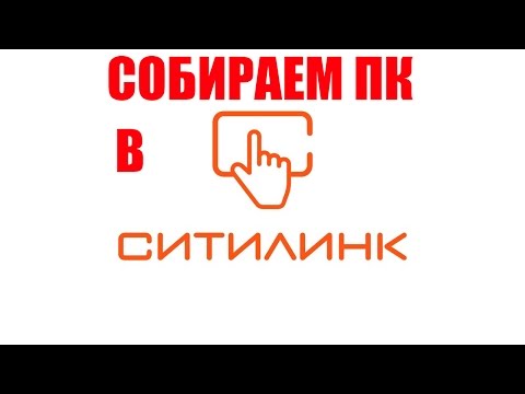 Сборка ПК в Ситилинке по индивидуальным заказам