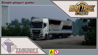 ETS 2 | &quot;Телепорт&quot; | Рейс Екатеринбург - Червишево| Пробуем MAN TGX 2020.