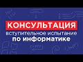 Информатика и ИКТ - - консультация перед вступительным испытанием