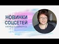 💥 Обзор новинок соцсетей 02.05.2023