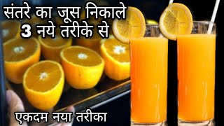 Orange juice बिना मशीन,बिना जुसर,बिना मिक्सी 2 मिनट मे संतरे का जूस निकालने का 3 सबसे आसान तरीका ।
